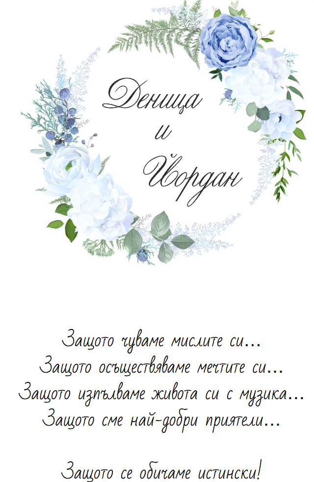 Дигитална покана за сватба